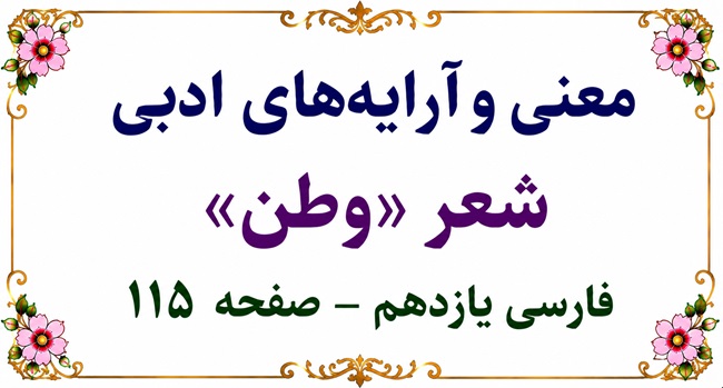 معنی شعر وطن فارسی یازدهم