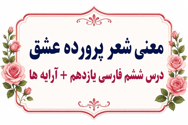 معنی شعر پرورده عشق درس ششم فارسی یازدهم