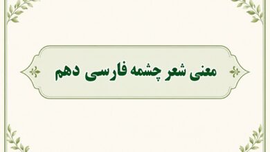 معنی شعر چشمه فارسی دهم