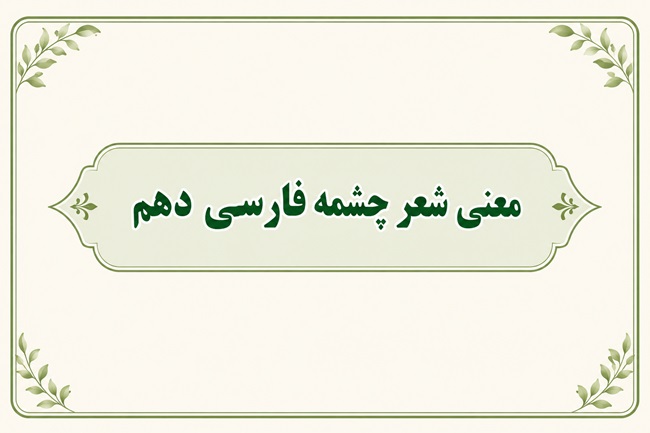 معنی شعر چشمه فارسی دهم