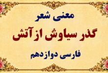 معنی شعر گذر سیاوش از آتش درس دوازدهم فارسی دوازدهم
