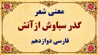 معنی شعر گذر سیاوش از آتش درس دوازدهم فارسی دوازدهم