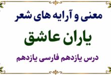 معنی شعر یاران عاشق درس یازدهم فارسی یازدهم