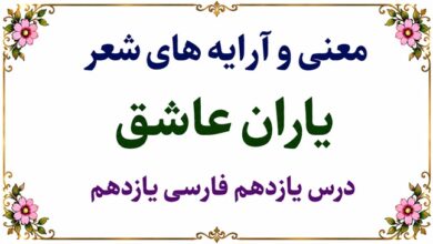 معنی شعر یاران عاشق درس یازدهم فارسی یازدهم