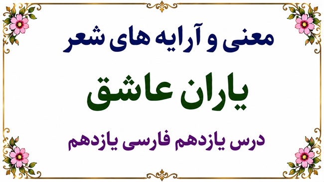 معنی شعر یاران عاشق درس یازدهم فارسی یازدهم