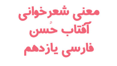 معنی شعرخوانی آفتاب حُسن فارسی یازدهم