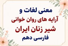 معنی لغات و آرایه‌ های روان‌ خوانی شیرزنان ایران فارسی دهم
