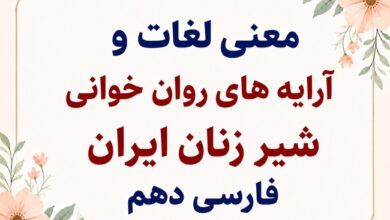 معنی لغات و آرایه‌ های روان‌ خوانی شیرزنان ایران فارسی دهم