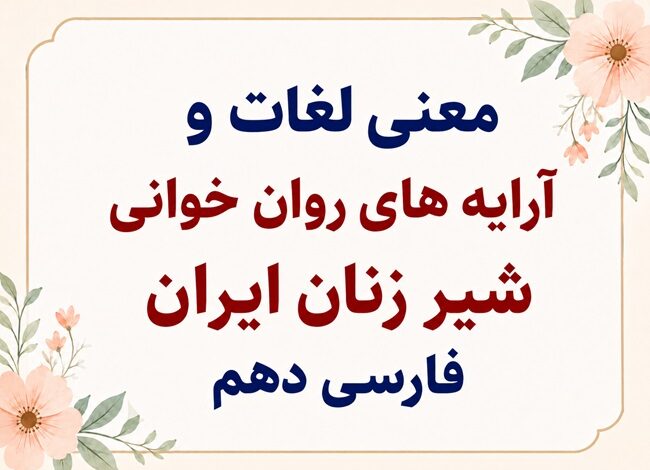معنی لغات و آرایه‌ های روان‌ خوانی شیرزنان ایران فارسی دهم