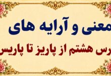معنی و آرایه‌های درس هشتم از پاریز تا پاریس فارسی دوازدهم