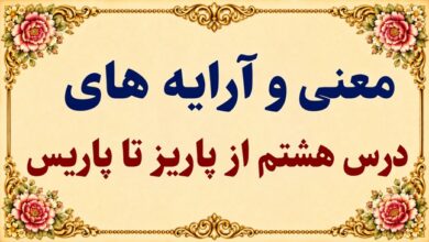 معنی و آرایه‌های درس هشتم از پاریز تا پاریس فارسی دوازدهم