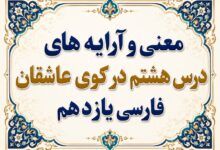 معنی و آرایه های درس هشتم در کوی عاشقان فارسی یازدهم