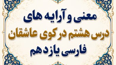 معنی و آرایه های درس هشتم در کوی عاشقان فارسی یازدهم