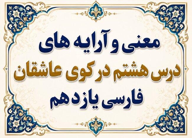 معنی و آرایه های درس هشتم در کوی عاشقان فارسی یازدهم