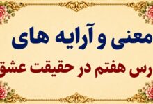 معنی و آرایه‌های درس هفتم در حقیقت عشق فارسی دوازدهم