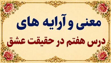 معنی و آرایه‌های درس هفتم در حقیقت عشق فارسی دوازدهم
