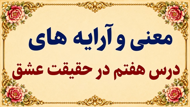 معنی و آرایه‌های درس هفتم در حقیقت عشق فارسی دوازدهم