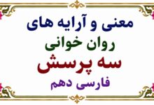 معنی و آرایه های روان خوانی سه پرسش فارسی دهم