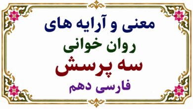 معنی و آرایه های روان خوانی سه پرسش فارسی دهم
