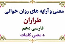 معنی و آرایه های روان خوانی طراران فارسی دهم + معنی کلمات