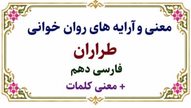 معنی و آرایه های روان خوانی طراران فارسی دهم + معنی کلمات