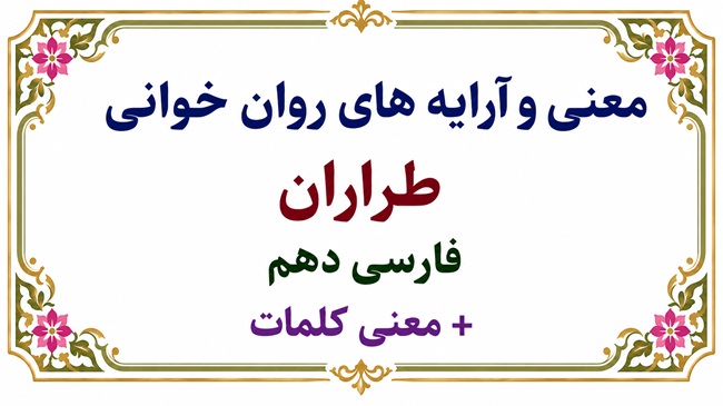 معنی و آرایه های روان خوانی طراران فارسی دهم + معنی کلمات