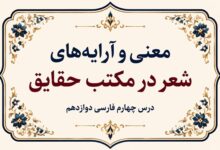 معنی و آرایه های شعر در مکتب حقایق فارسی دوازدهم