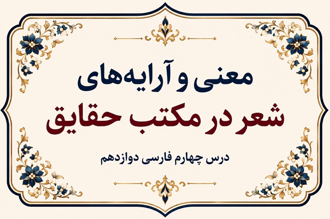 معنی و آرایه های شعر در مکتب حقایق فارسی دوازدهم