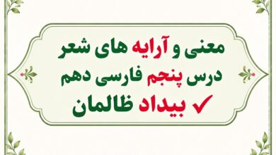 معنی و آرایه های شعر درس پنجم فارسی دهم