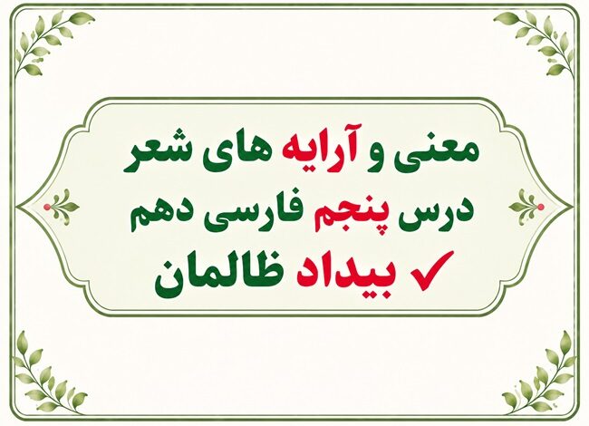 معنی و آرایه های شعر درس پنجم فارسی دهم