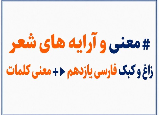 معنی و آرایه های شعر زاغ و کبک فارسی یازدهم ▶️+ معنی کلمات