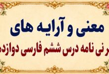 معنی و آرایه های شعر نی نامه درس ششم فارسی دوازدهم