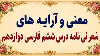 معنی و آرایه های شعر نی نامه درس ششم فارسی دوازدهم
