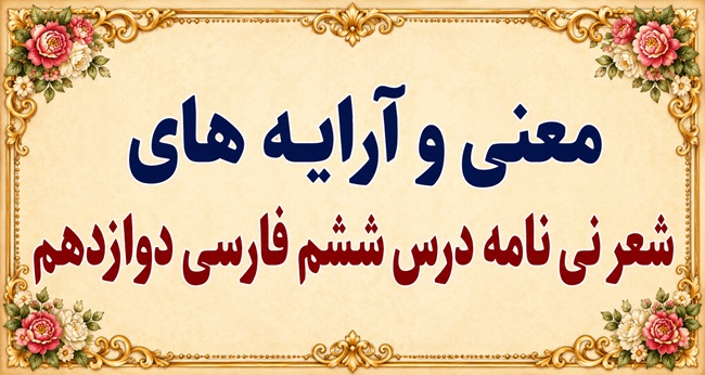 معنی و آرایه های شعر نی نامه درس ششم فارسی دوازدهم