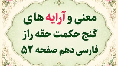 معنی و آرایه های گنج حکمت حقه راز فارسی دهم صفحه ۵۲