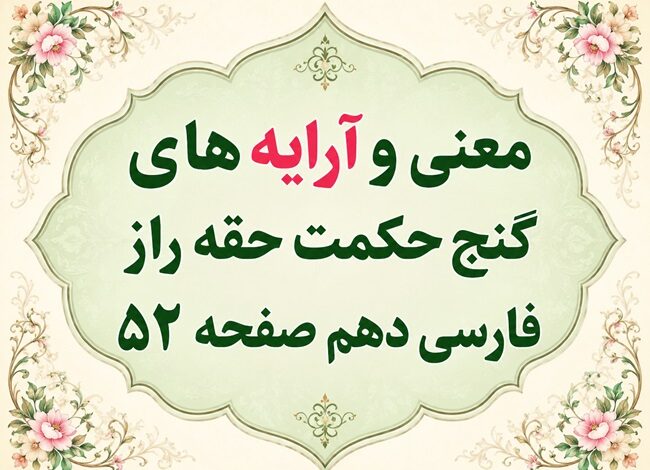 معنی و آرایه های گنج حکمت حقه راز فارسی دهم صفحه ۵۲