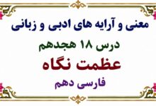 معنی و آرایه‌ های ادبی و زبانی درس هجدهم عظمت نگاه فارسی دهم