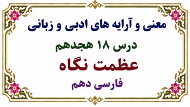 معنی و آرایه‌ های ادبی و زبانی درس هجدهم عظمت نگاه فارسی دهم