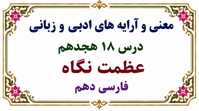 معنی و آرایه‌ های ادبی و زبانی درس هجدهم عظمت نگاه فارسی دهم