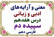 معنی و آرایه‌ های ادبی و زبانی درس هفدهم سپیده دم فارسی دهم