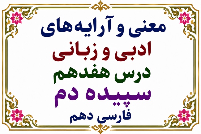 معنی و آرایه‌ های ادبی و زبانی درس هفدهم سپیده دم فارسی دهم
