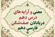 معنی و آرایه‌ های درس دهم دریادلان صف‌ شکن فارسی دهم