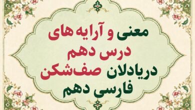 معنی و آرایه‌ های درس دهم دریادلان صف‌ شکن فارسی دهم