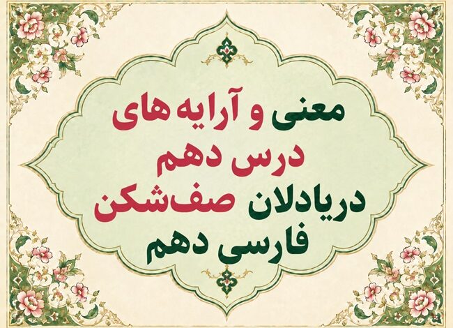 معنی و آرایه‌ های درس دهم دریادلان صف‌ شکن فارسی دهم