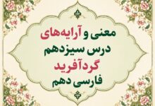 معنی و آرایه‌ های درس سیزدهم گردآفرید فارسی دهم