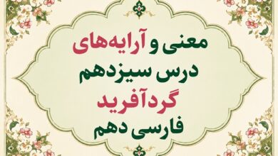 معنی و آرایه‌ های درس سیزدهم گردآفرید فارسی دهم