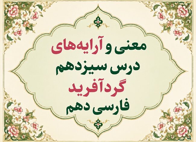 معنی و آرایه‌ های درس سیزدهم گردآفرید فارسی دهم