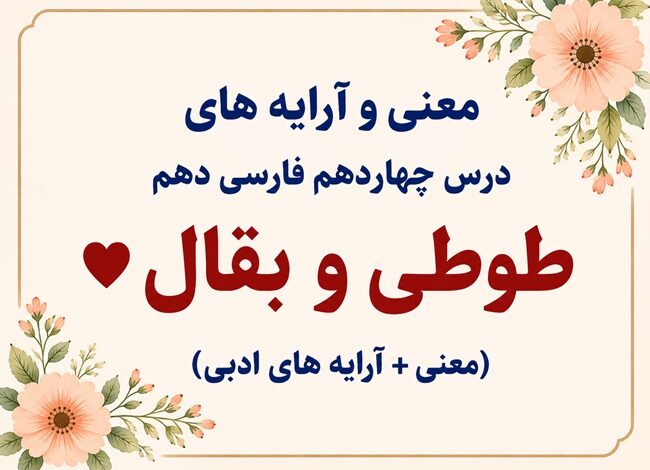 معنی و آرایه‌ های درس چهاردهم طوطی و بقال فارسی دهم