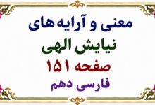 معنی و آرایه‌ های نیایش الهی فارسی دهم صفحه ۱۵۱
