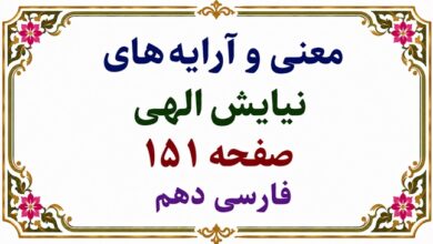 معنی و آرایه‌ های نیایش الهی فارسی دهم صفحه ۱۵۱